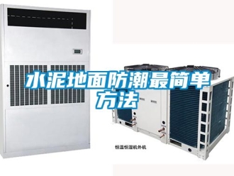 常見問題水泥地面防潮最簡單方法