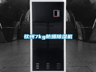 企業新聞欽州7kg防爆除濕機