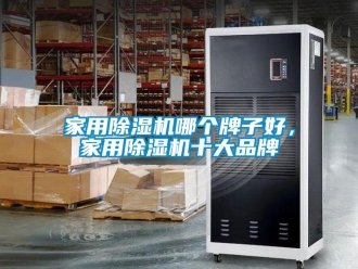 企業(yè)新聞家用除濕機哪個牌子好，家用除濕機十大品牌