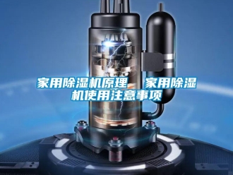 常見(jiàn)問(wèn)題家用除濕機(jī)原理  家用除濕機(jī)使用注意事項(xiàng)