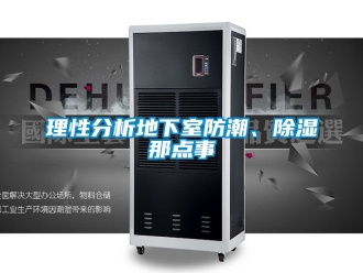 企業新聞理性分析地下室防潮、除濕那點事