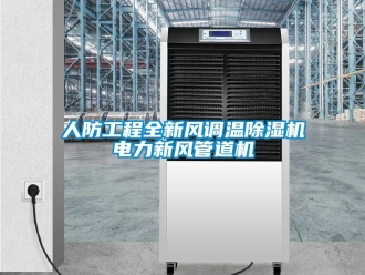 常見問題人防工程全新風調溫除濕機電力新風管道機