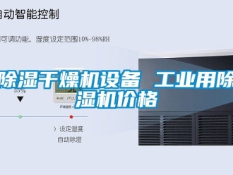 常見問題除濕干燥機(jī)設(shè)備 工業(yè)用除濕機(jī)價格