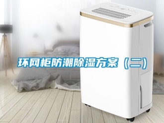 常見問題環網柜防潮除濕方案（二）