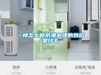 常見問題一樓怎么做防潮處理的妙招是什么