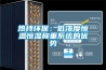 熱持環保：低濃度恒溫恒濕稱重系統的優勢