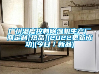 行業(yè)新聞廣州濕度控制除濕機(jī)生產(chǎn)廠商定制[熱品](2022更新成功)(今日／新品)