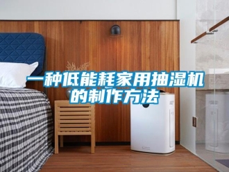 企業新聞一種低能耗家用抽濕機的制作方法