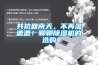 共抗回南天，不再濕漉漉！聊聊除濕機的選購