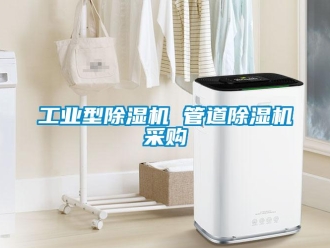 常見問題工業(yè)型除濕機(jī) 管道除濕機(jī)采購