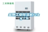 金剛工業除濕機12kg／h