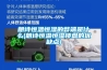 朗詩恒溫恒濕的弊端是什么(朗詩恒溫恒濕樓盤的優缺點)