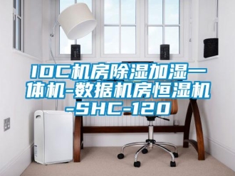常見問題IDC機房除濕加濕一體機-數據機房恒濕機-SHC-120