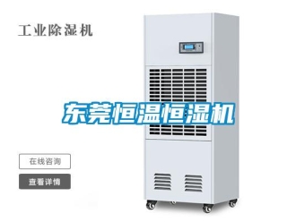 知識百科東莞恒溫恒濕機