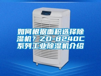 常見(jiàn)問(wèn)題如何根據(jù)面積選擇除濕機(jī)？ZD-8240C系列工業(yè)除濕機(jī)介紹