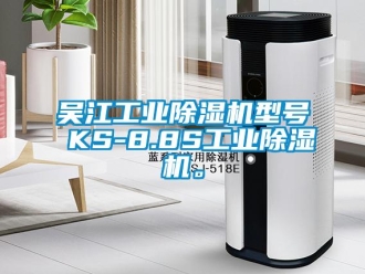 常見問題吳江工業除濕機型號 KS-8.8S工業除濕機。