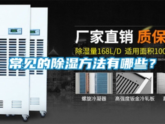 企業新聞常見的除濕方法有哪些？