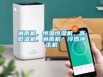 知識百科淋雨機，恒溫恒濕機，高低溫機，淋雨機，冷熱沖擊機