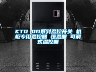 常見問題KTO 011系列溫控開關 機柜專用溫控器 恒溫器 可調式溫控器
