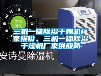 企業新聞三機一體除濕干燥機廠家報價、三機一體除濕干燥機廠家供應商