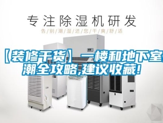 企業(yè)新聞【裝修干貨】一樓和地下室防潮全攻略,建議收藏!