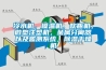 冷水機，模溫機，吹瓶機，微型注塑機，金屬分離器以及監測系統，除濕干燥機