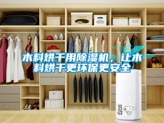 行業新聞木料烘干用除濕機，讓木料烘干更環保更安全