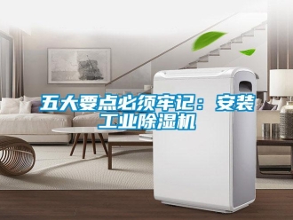 知識百科五大要點必須牢記：安裝工業除濕機
