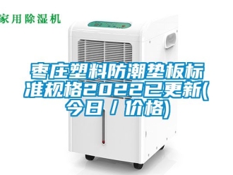 常見問題棗莊塑料防潮墊板標(biāo)準(zhǔn)規(guī)格2022已更新(今日／價(jià)格)
