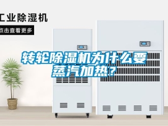 常見問題轉(zhuǎn)輪除濕機為什么要蒸汽加熱？