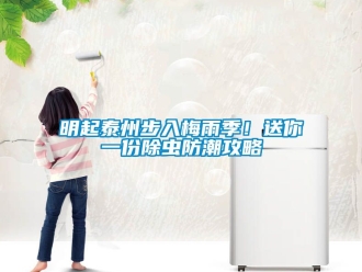 常見(jiàn)問(wèn)題明起泰州步入梅雨季！送你一份除蟲防潮攻略