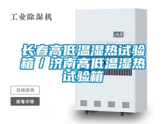 常見問題長春高低溫濕熱試驗箱／濟南高低溫濕熱試驗箱