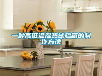 常見問題一種高低溫濕熱試驗箱的制作方法