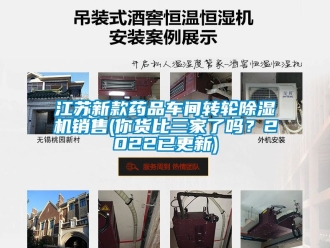 常見問題江蘇新款藥品車間轉(zhuǎn)輪除濕機(jī)銷售(你貨比三家了嗎？2022已更新)