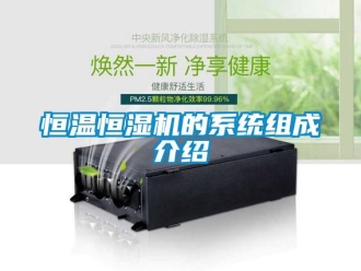 知識百科恒溫恒濕機的系統(tǒng)組成介紹