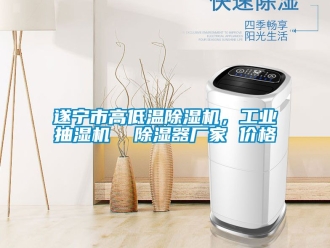企業新聞遂寧市高低溫除濕機，工業抽濕機  除濕器廠家 價格