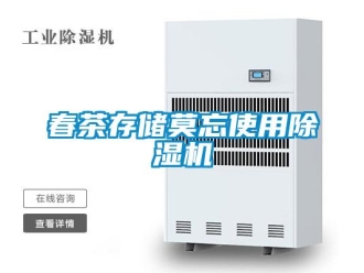 企業(yè)新聞春茶存儲(chǔ)莫忘使用除濕機(jī)