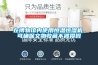 在博物館內使用恒溫恒濕機，可確保文物收藏不被損毀