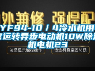 企業(yè)新聞YYF94-10／4冷水機(jī)用電容運(yùn)轉(zhuǎn)異步電動機(jī)10W除濕機(jī)電機(jī)23