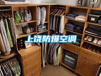 企業新聞上饒防爆空調