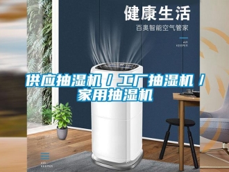 企業(yè)新聞供應(yīng)抽濕機／工廠抽濕機／家用抽濕機