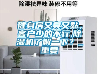 行業新聞健身房又臭又黏，客戶少的不行,除濕機了解一下？_重復