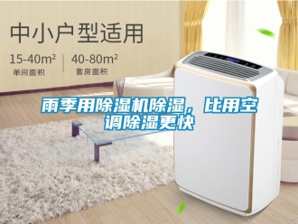 知識百科雨季用除濕機除濕，比用空調除濕更快