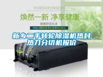 常見問題新鄉二手轉輪除濕機熱封熱刀分切機報價