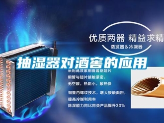 常見問題抽濕器對酒窖的應用