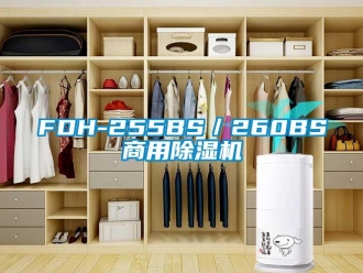 常見問題FDH-255BS／260BS商用除濕機