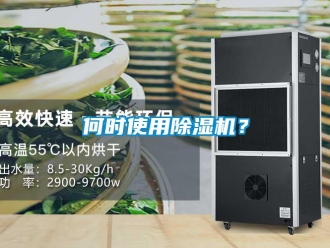 行業(yè)新聞何時(shí)使用除濕機(jī)？