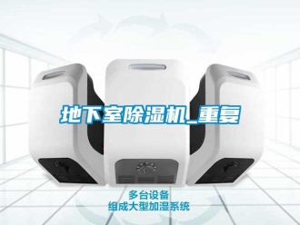 行業新聞地下室除濕機_重復