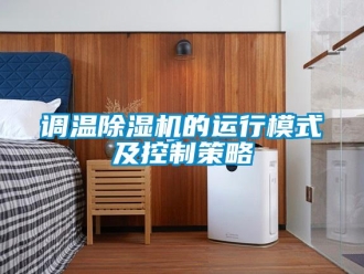 企業(yè)新聞調(diào)溫除濕機的運行模式及控制策略