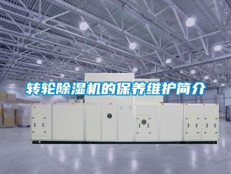 常見問題轉輪除濕機的保養維護簡介